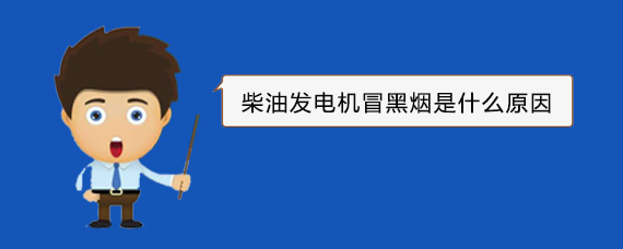 衡东柴油发电机冒黑烟是什么原因